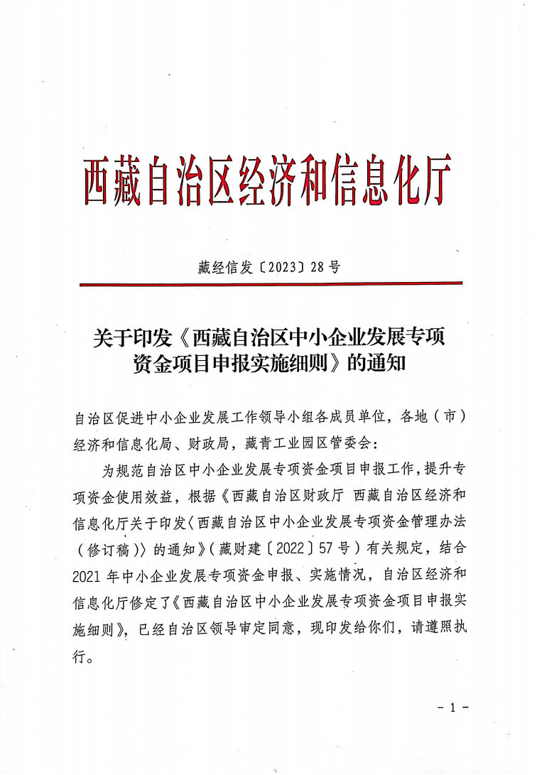 西藏自治区中小企业发展专项资金项目申报实施细则(1)_00.png