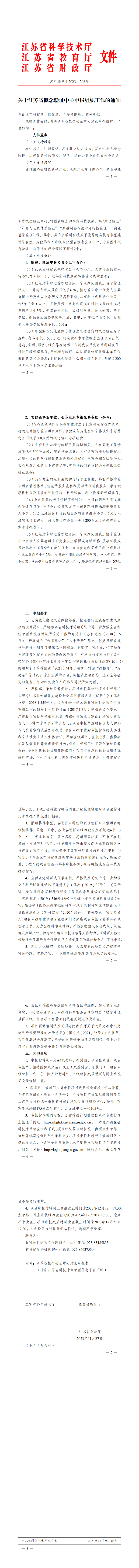 关于江苏省概念验证中心申报组织工作的通知_00.png